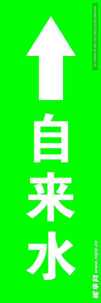 自来水