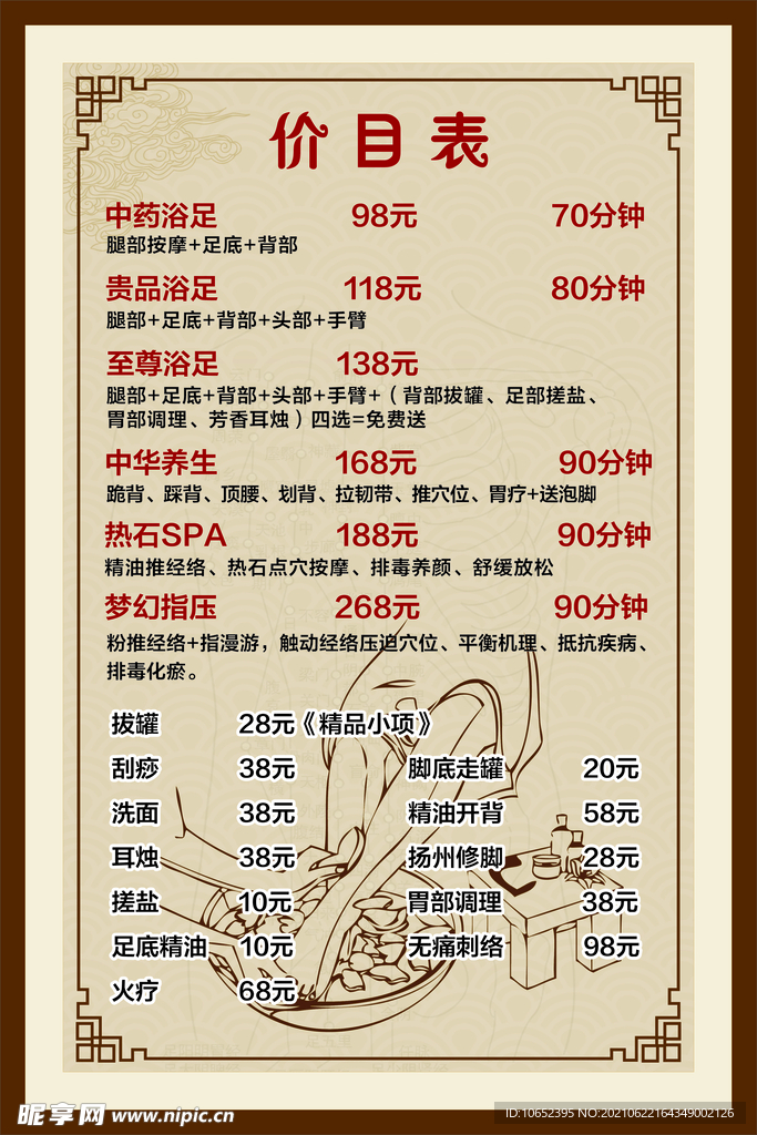 足浴价目表