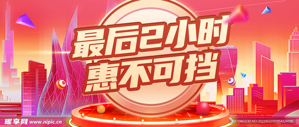 大促倒计时 