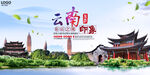 彩云之南云南旅游海报