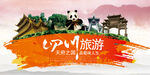 四川旅游宣传海报
