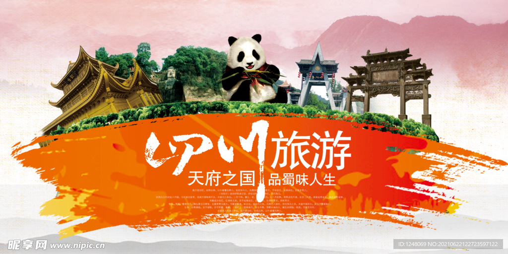 四川旅游宣传海报