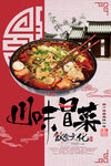 中国风四川冒菜海报