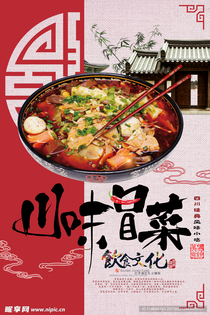 中国风四川冒菜海报
