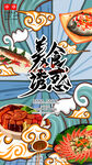 国潮风中国美食插画移动端海报