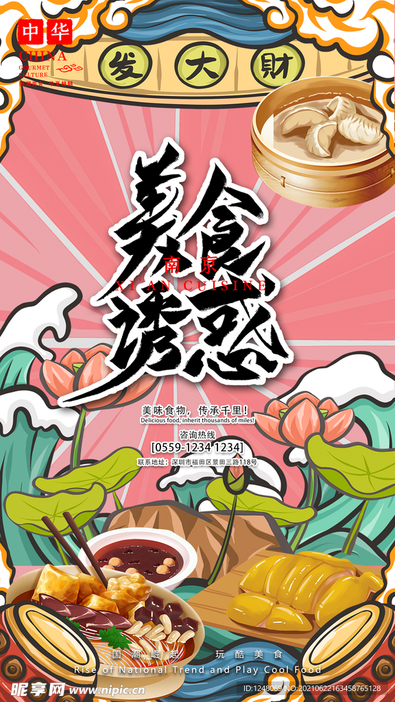 国潮风中国美食插画移动端海报
