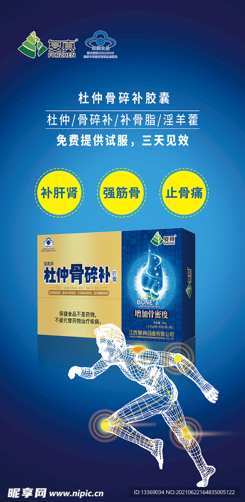 杜仲骨碎补胶囊海报