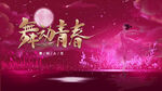 舞动青春
