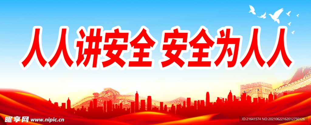 安全为人人