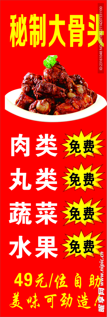 自助大骨头