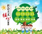 社会主义核心价值观