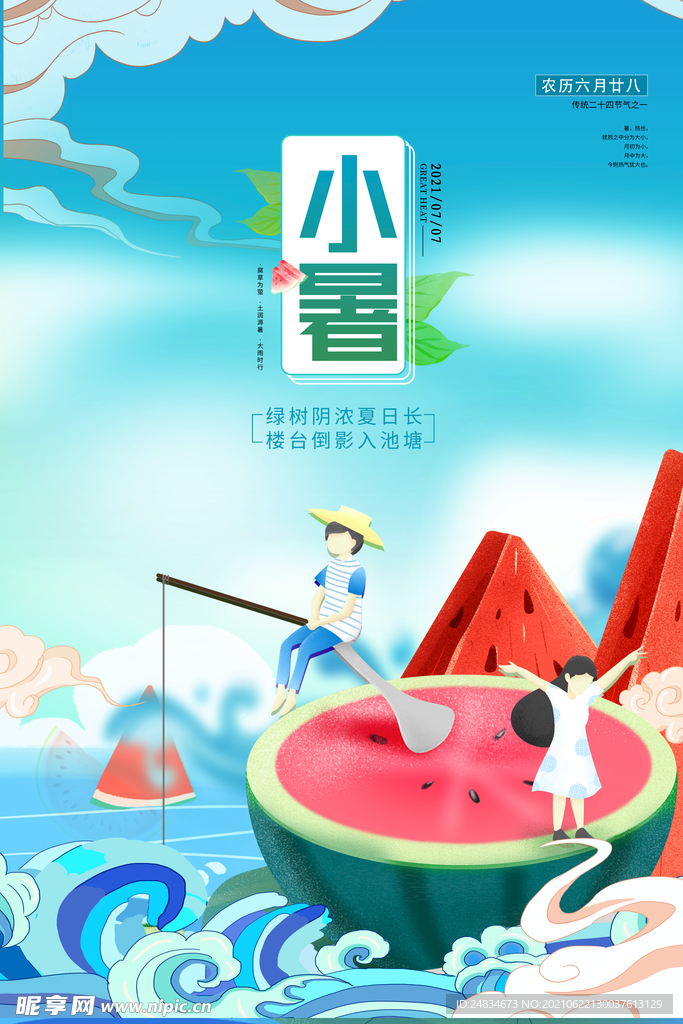 小暑