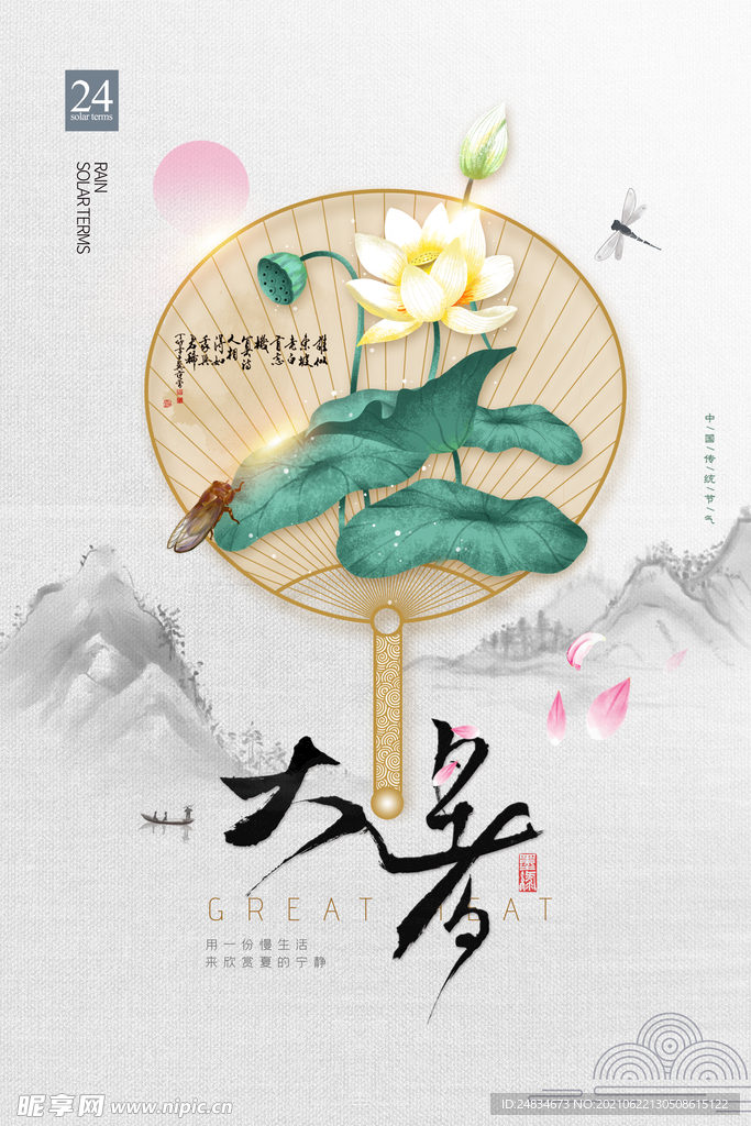 大暑