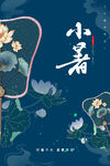 小暑