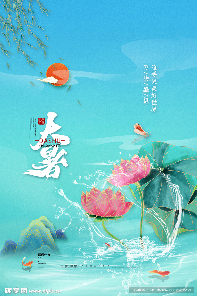 大暑
