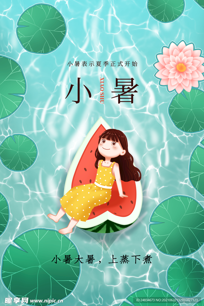 小暑