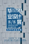 毕业设计展