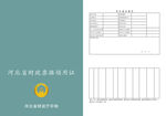 河北省财政票据领用证