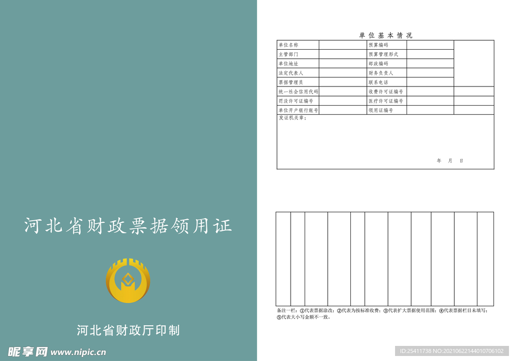 河北省财政票据领用证