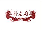 卧龙