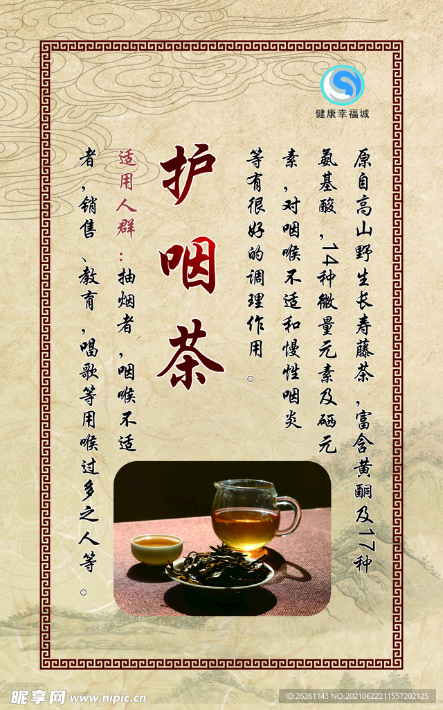 护咽茶