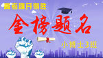金榜题名