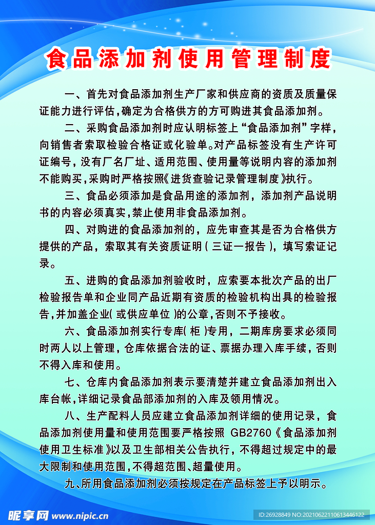 食品添加剂使用管理制度