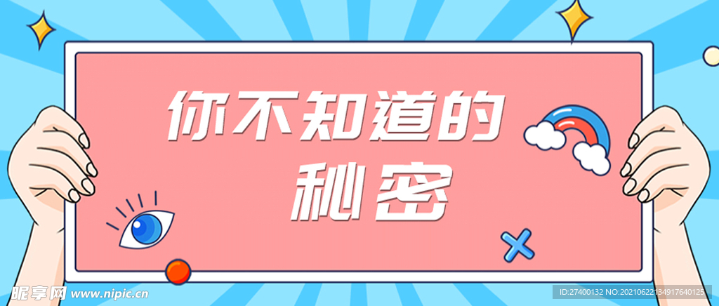 你不知道的秘密微信公众号封面