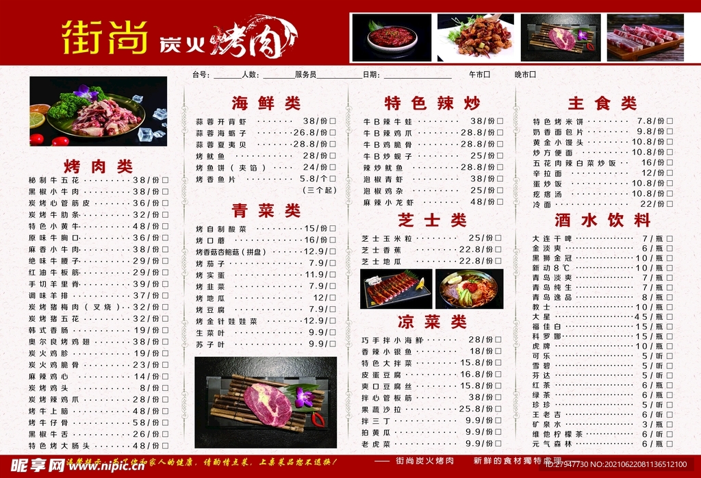 烤肉菜牌