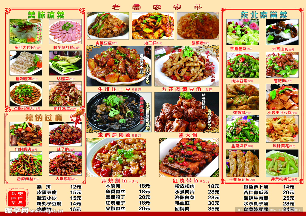 东北农家菜单模板