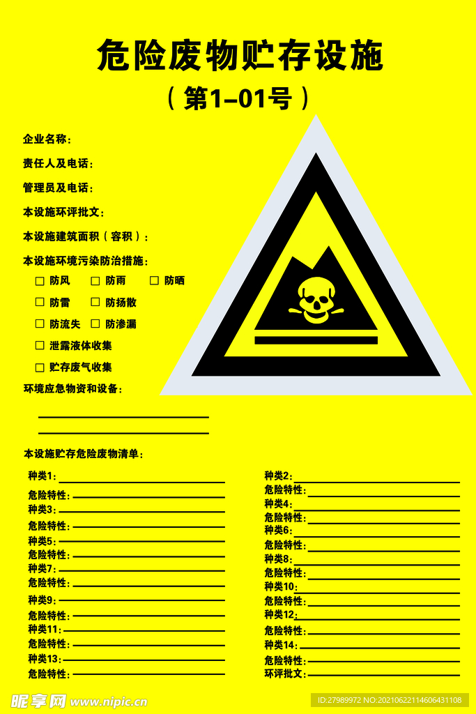 危险废物贮存设施