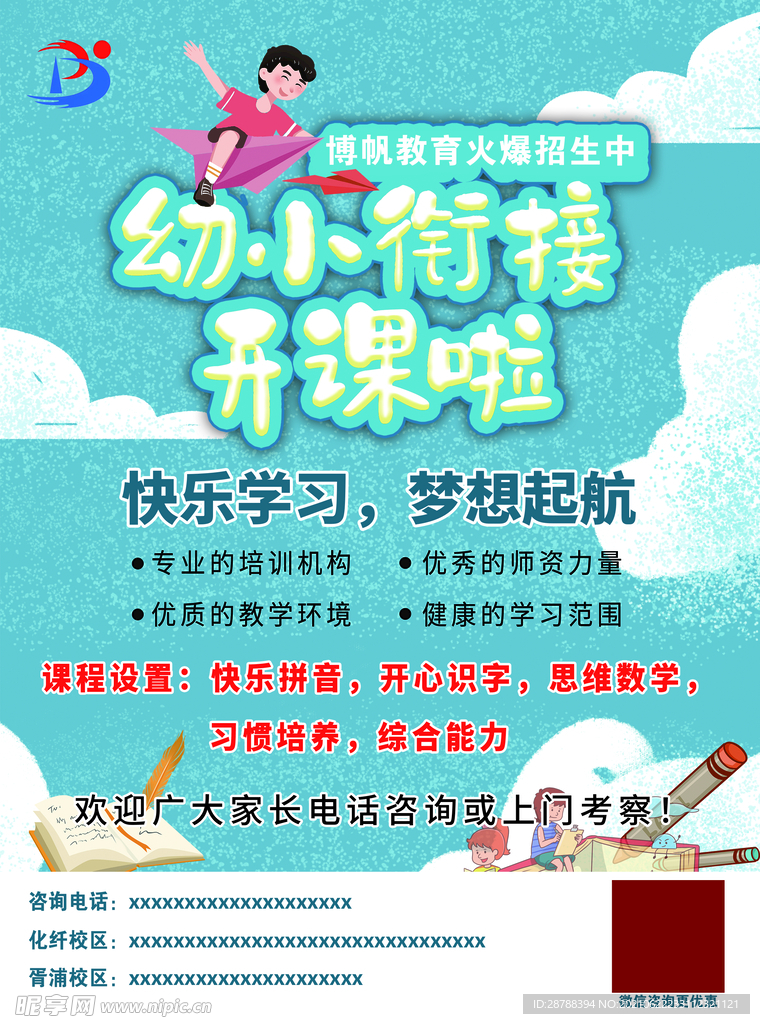 幼小链接班宣传单