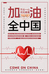 加油中国