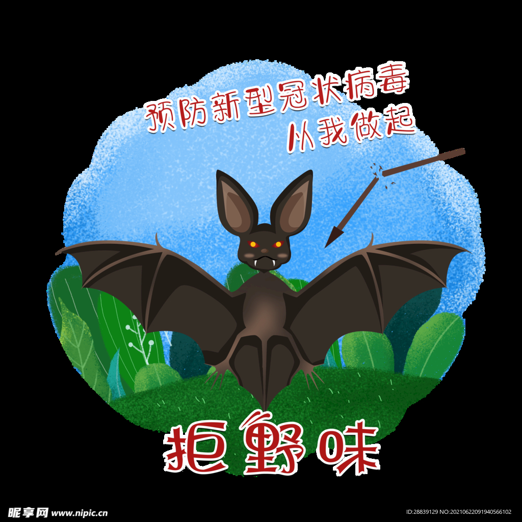拒野味