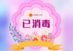 已消毒