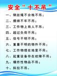 安全十不吊