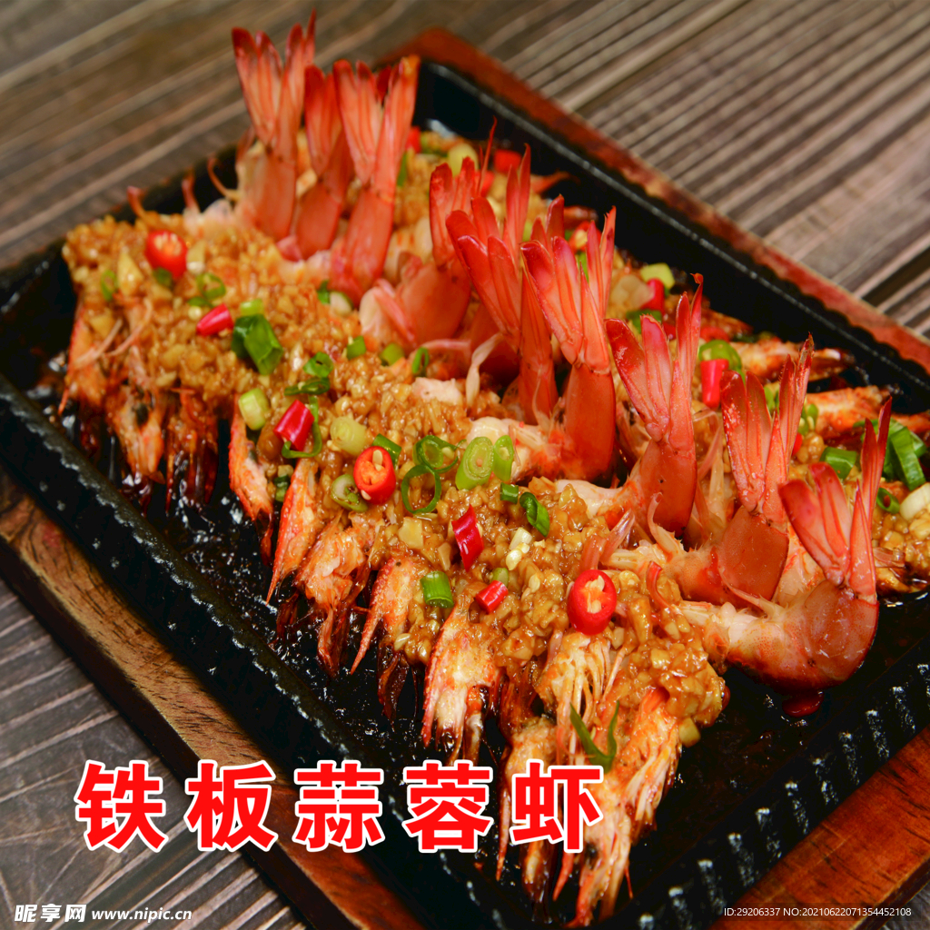 铁板蒜蓉虾