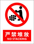 严禁堆放杂物  禁止堆放标识