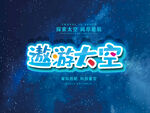 遨游太空宇宙科技馆