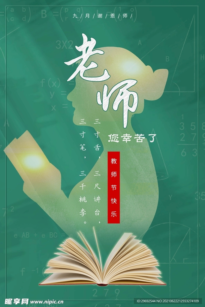 感谢老师老师您辛苦了海报