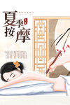 夏季按摩中医传统宣传海报素材