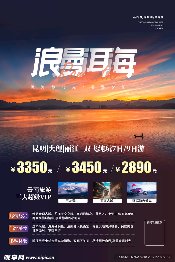 洱海旅游旅行活动宣传海报素材