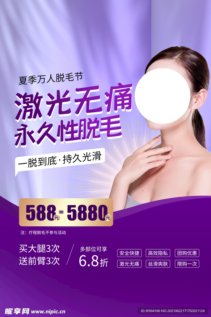 脱毛美容整形活动宣传海报素材