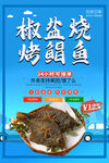 椒盐烧烤鲳鱼