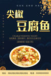 尖椒豆腐鱼