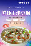 鲜虾玉米豆腐