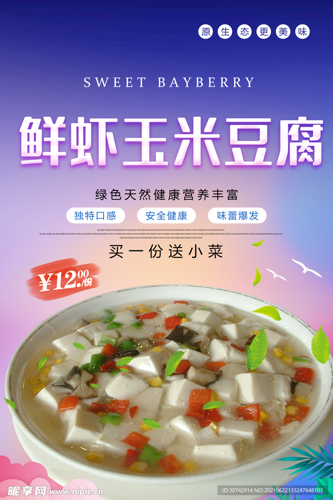 鲜虾玉米豆腐