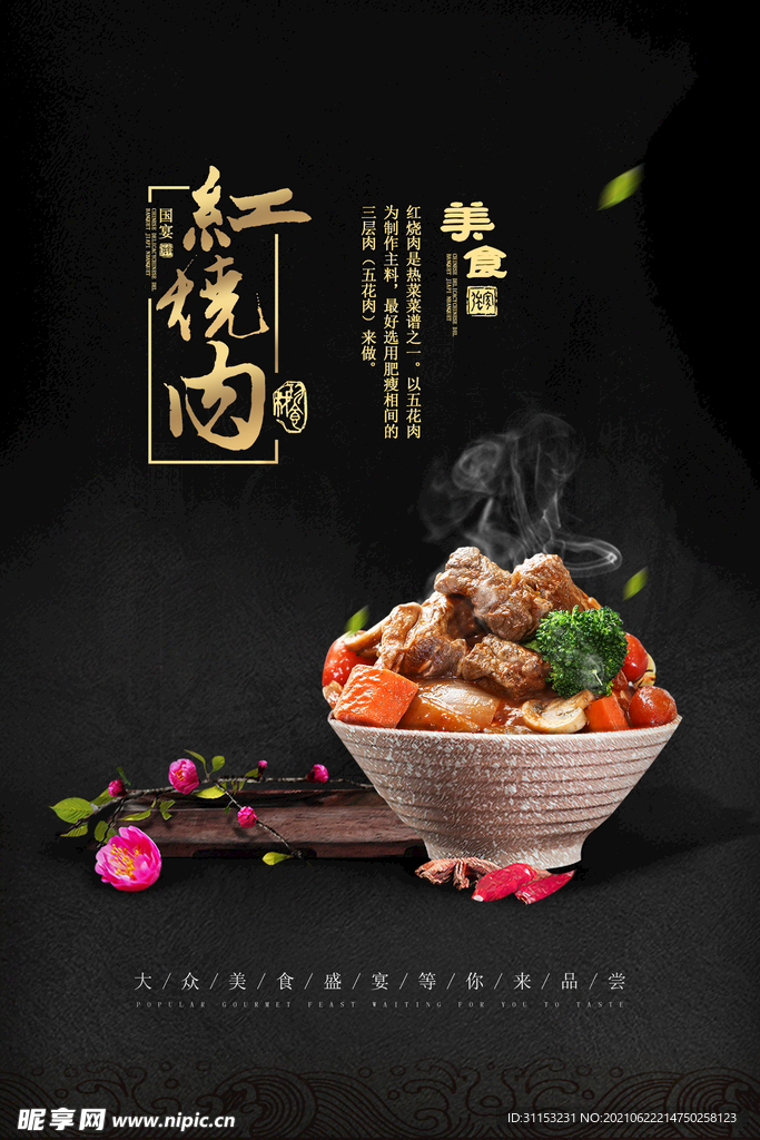 红烧肉海报