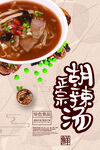 胡辣汤海报