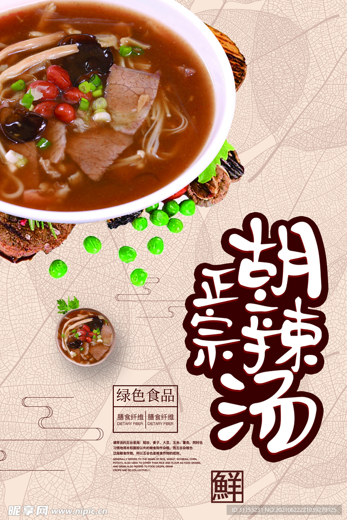 胡辣汤海报